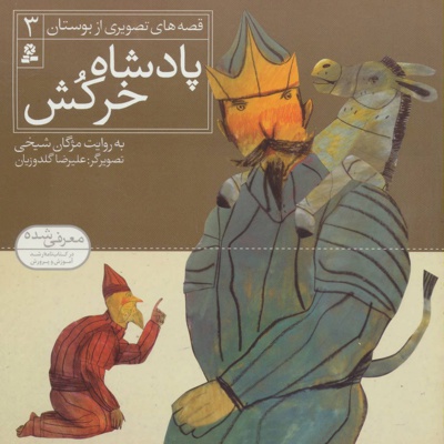 پادشاه خرکش